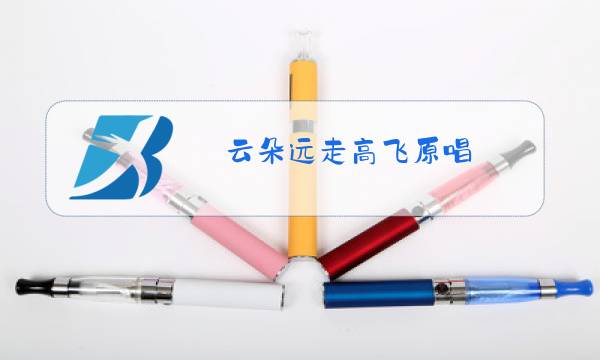 云朵远走高飞原唱图片