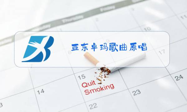 亚东卓玛歌曲原唱图片