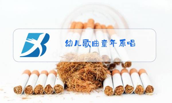 幼儿歌曲童年原唱图片