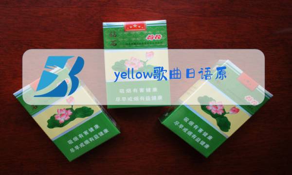 yellow歌曲日语原唱图片