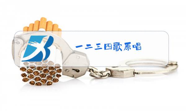 一二三四歌原唱图片