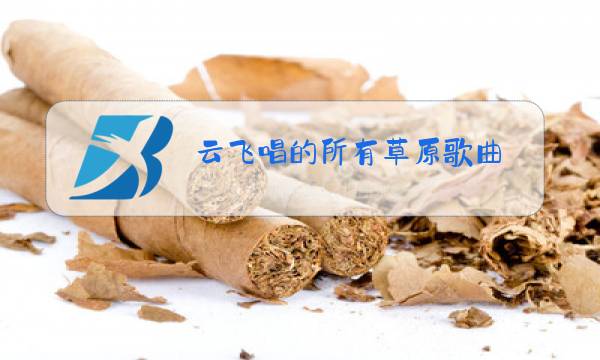 云飞唱的所有草原歌曲图片