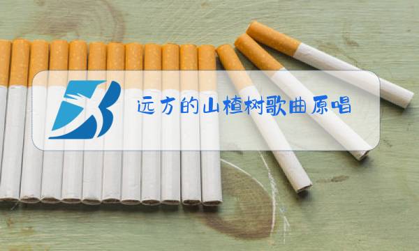 远方的山楂树歌曲原唱图片