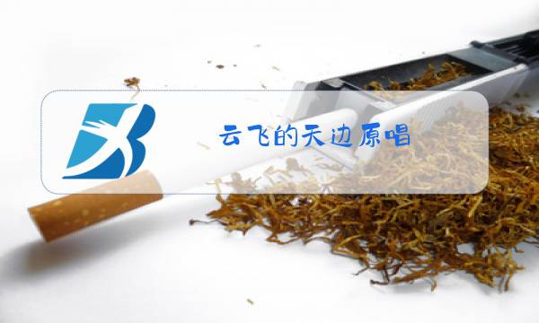 云飞的天边原唱图片