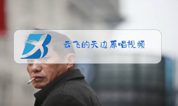 云飞的天边原唱视频图片