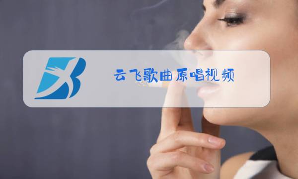 云飞歌曲原唱视频图片
