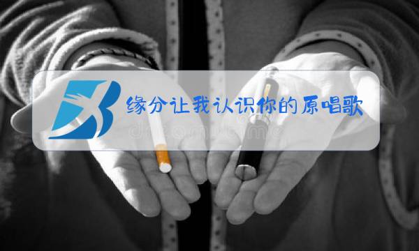 缘分让我认识你的原唱歌曲歌词图片