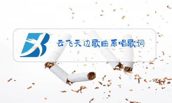 云飞天边歌曲原唱歌词图片