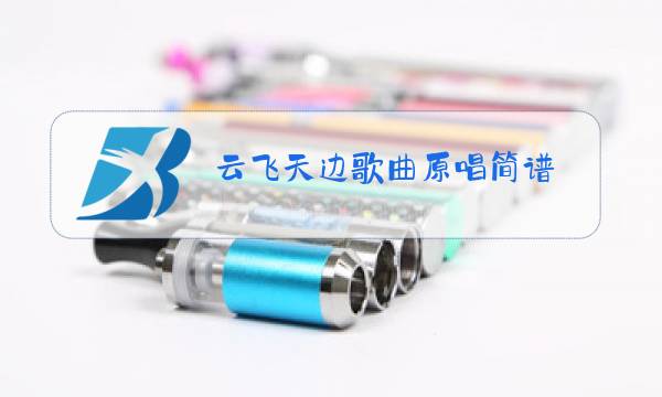 云飞天边歌曲原唱简谱图片