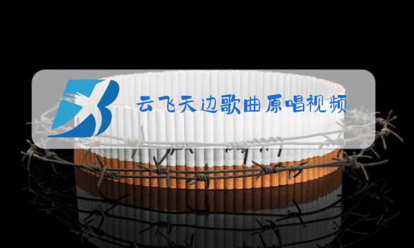 云飞天边歌曲原唱视频图片