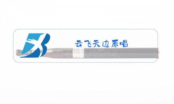 云飞天边原唱图片