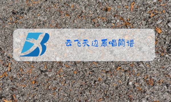 云飞天边原唱简谱图片