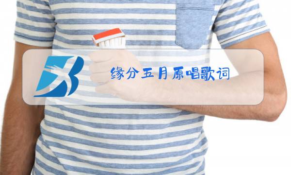 缘分五月原唱歌词图片