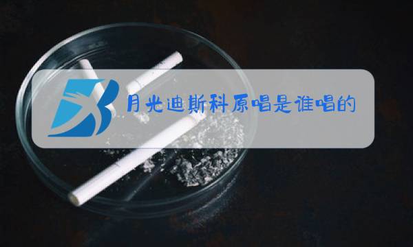 月光迪斯科原唱是谁唱的图片