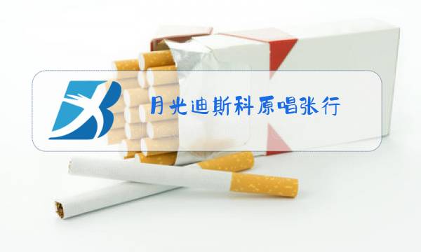 月光迪斯科原唱张行图片