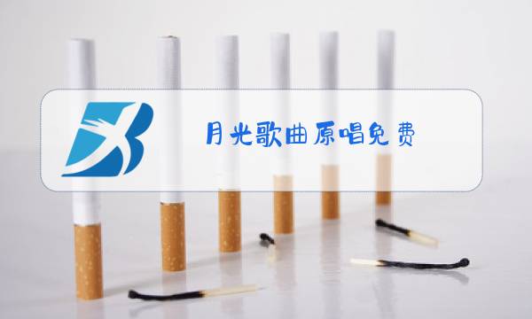 月光歌曲原唱免费图片