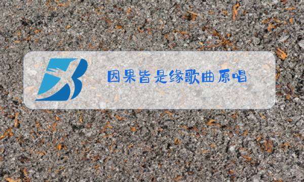 因果皆是缘歌曲原唱图片