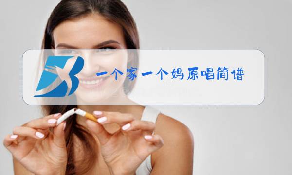 一个家一个妈原唱简谱图片