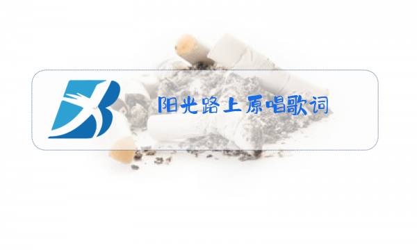 阳光路上原唱歌词图片