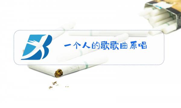 一个人的歌歌曲原唱图片