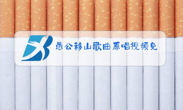 愚公移山歌曲原唱视频免费下载图片