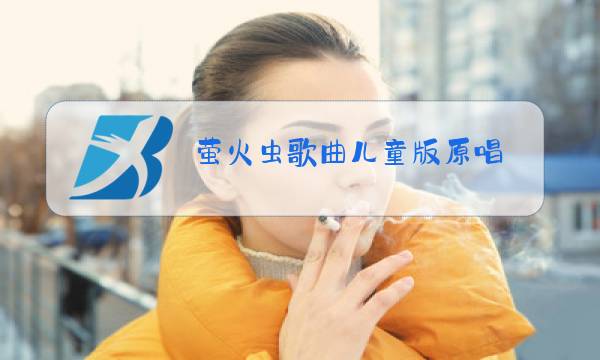 萤火虫歌曲儿童版原唱图片