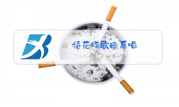 语花蝶歌曲原唱