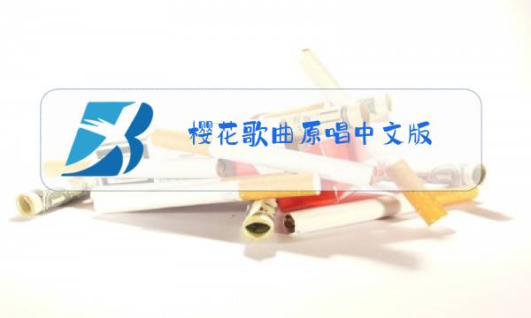 樱花歌曲原唱中文版图片
