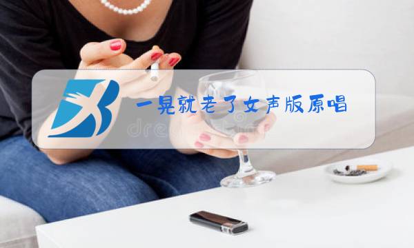 一晃就老了女声版原唱图片