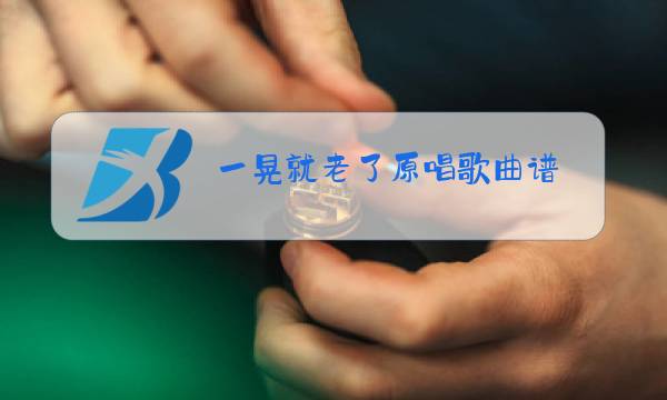 一晃就老了原唱歌曲谱图片