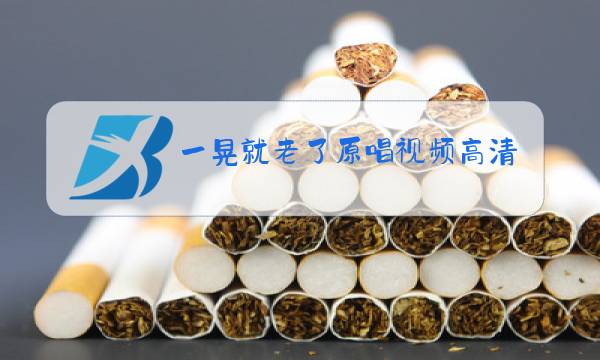 一晃就老了原唱视频高清土豆视频图片