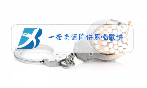 一壶老酒简谱原唱歌谱图片