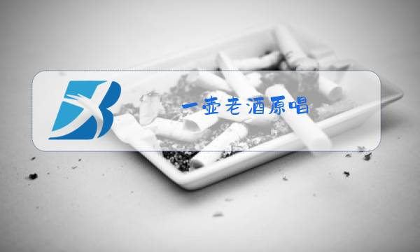一壶老酒原唱图片