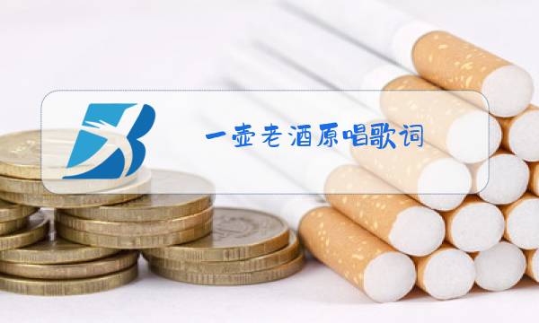 一壶老酒原唱歌词图片