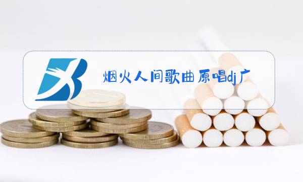 烟火人间歌曲原唱dj广场舞图片