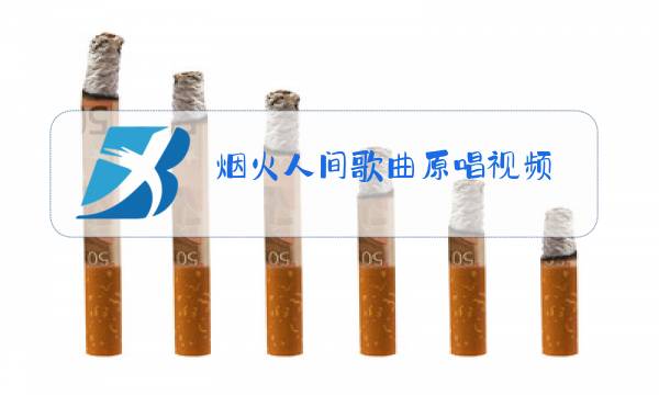 烟火人间歌曲原唱视频图片