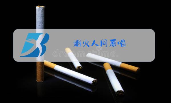 烟火人间原唱图片