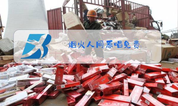 烟火人间原唱免费图片