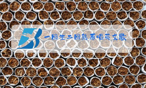一回生二回熟原唱英文歌曲叫什么图片