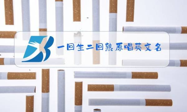 一回生二回熟原唱英文名字图片