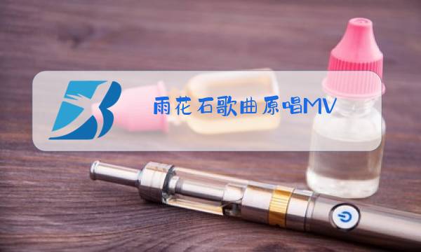 雨花石歌曲原唱MV图片