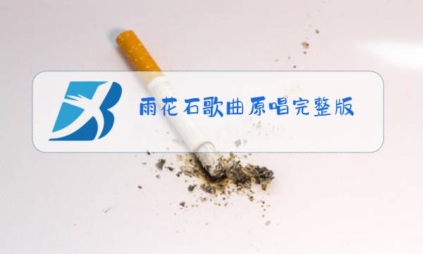雨花石歌曲原唱完整版图片