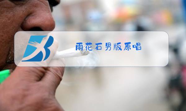 雨花石男版原唱图片
