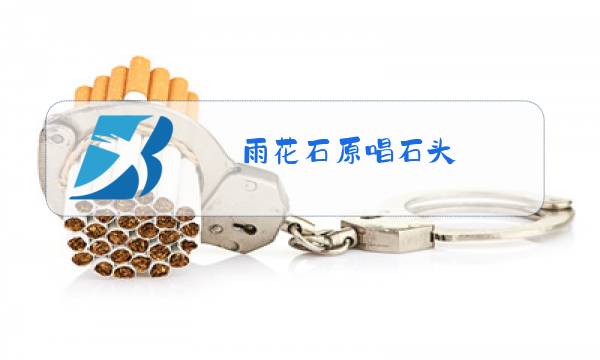 雨花石原唱石头图片
