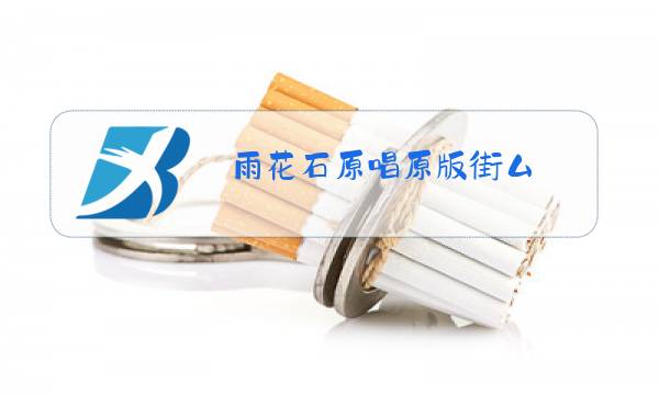 雨花石原唱原版街厶图片