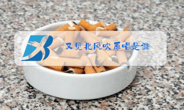 又见北风吹原唱是谁图片