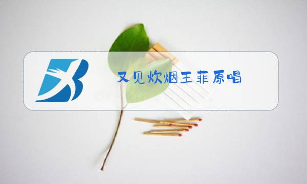 又见炊烟王菲原唱图片