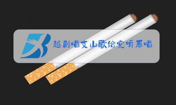 越剧唱支山歌给党听原唱伴秦图片