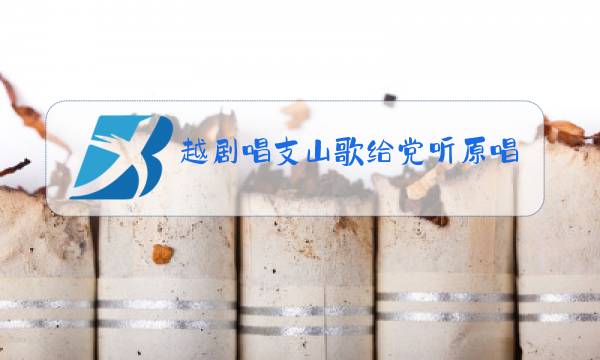 越剧唱支山歌给党听原唱徐铭图片