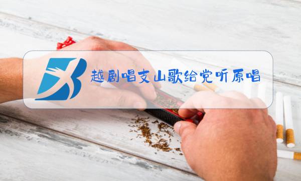 越剧唱支山歌给党听原唱伴奏图片